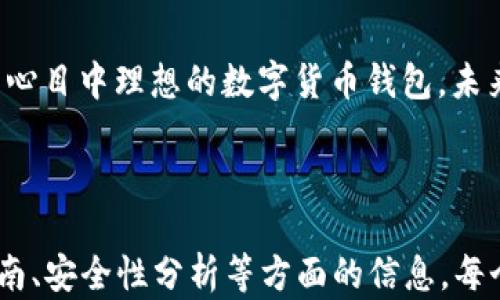
比特派钱包APP官方下载苹果版：快速安全的数字资产管理
GUANJIANCI
keywords比特派钱包, 钱包下载, 数字资产管理,苹果版下载/keywords

## 内容主体大纲 

1. 引言
   - 数字货币时代的到来
   - 钱包的重要性
   - 比特派钱包的概述

2. 比特派钱包的功能及特点
   - 资产管理功能
   - 安全性设计
   - 用户体验

3. 如何下载比特派钱包APP苹果版
   - 官方网站下载
   - App Store下载
   - 安装过程讲解

4. 比特派钱包的使用指南
   - 注册与登陆
   - 资产的存取
   - 交易过程详解

5. 比特派钱包的安全性分析
   - 数据加密机制
   - 备份与恢复功能
   - 安全漏洞与防护措施

6. 用户评价与使用案例
   - 正面反馈
   - 负面反馈
   - 使用案例分析

7. 常见问题解答
   - 针对用户在使用中的困惑进行解答

8. 结论
    - 数字资产管理的趋势
    - 对比特派钱包的未来展望

---

## 正文内容

### 1. 引言

在比特币和其他数字货币逐渐进入人们的生活时，数字货币钱包将成为一种不可或缺的工具。钱包不仅用于存储数字资产，还提供了交易、管理资产等多项功能，让用户能够更便捷地处理数字资产。

比特派钱包作为一种新兴的钱包应用，凭借其独特的功能和良好的用户体验，迅速受到用户的青睐。本文将为您详细介绍比特派钱包APP的下载和使用方法，以及它的安全性与用户反馈。

### 2. 比特派钱包的功能及特点

#### 2.1 资产管理功能

比特派钱包支持多种数字货币的管理，用户可以通过它管理比特币、以太坊等主流数字货币。此外，钱包提供了实时行情监控功能，用户可以轻松查看不同货币的价格。

#### 2.2 安全性设计

安全性是数字资产管理的重中之重。比特派钱包采用了先进的加密技术，确保用户资产的安全。同时，钱包内置了双重验证和生物识别技术，为用户提供了更加安全的操作方式。

#### 2.3 用户体验

比特派钱包的用户界面简洁友好，便于用户操作。无论是新手还是有经验的用户，都能够迅速上手使用。此外，钱包提供了多种语言支持，适合全球用户使用。

### 3. 如何下载比特派钱包APP苹果版

#### 3.1 官方网站下载

用户可以访问比特派钱包的官方网站，找到下载链接并且下载APP。官方网站将确保提供的版本是最新且安全的。

#### 3.2 App Store下载

对于苹果用户，除了官方网站外，也可以直接在App Store中搜索“比特派钱包”，点击下载即可。

#### 3.3 安装过程讲解

下载完成后，用户只需打开安装包，按照提示进行安装，整个过程简单快捷。安装完成后，用户可以创建账户或登录已有账户。

### 4. 比特派钱包的使用指南

#### 4.1 注册与登陆

用户在首次使用比特派钱包时，需要进行注册。注册过程简单，只需提供电子邮箱、设置密码，并进行邮箱验证即可。注册完成后，用户可以用邮箱和密码登录。

#### 4.2 资产的存取

登录后，用户可以在钱包中查看自己的资产情况，并进行存取操作。钱包支持多种充值方式，包括直接买入和转账等，确保用户操作便利。

#### 4.3 交易过程详解

交易的操作流程相对简单，用户只需输入对方地址和金额，并确认后即可完成交易。但需要注意的是，交易前要再次确认地址的准确性，以避免资产损失。

### 5. 比特派钱包的安全性分析

#### 5.1 数据加密机制

比特派钱包采用行业标准的加密算法，保障用户数据和交易信息的安全。即使在网络攻击的情况下，用户的信息也不会被轻易获取。

#### 5.2 备份与恢复功能

钱包提供了备份与恢复功能，用户可以通过生成恢复助记词，在设备丢失或损坏的情况下找回资产。此功能大大提高了用户的资产安全。

#### 5.3 安全漏洞与防护措施

尽管比特派钱包采取了多种安全措施，但安全漏洞是网络世界中永恒的话题。公司定期进行安全审查，及时发现并修复潜在漏洞，确保用户资产的安全。

### 6. 用户评价与使用案例

#### 6.1 正面反馈

很多用户对比特派钱包的功能表示满意，特别是在交易的便捷性和安全性方面得到了很高的评价。用户认为，比特派钱包是管理数字资产的理想选择。

#### 6.2 负面反馈

当然，也有用户在使用过程中遇到了一些问题，比如交易延迟或者是客服响应不及时等。对于这些反馈，公司也在积极改进，以提供更好的用户体验。

#### 6.3 使用案例分析

有用户分享了他们使用比特派钱包成功进行多次交易的平台上，记录了下他们的交易和资产增值，体现了钱包的便捷和实用。

### 7. 常见问题解答

#### 7.1 如何保证我的资产安全？

比特派钱包提供了多重安全防护措施，包括数据加密、双重验证、定期安全审核等。用户应定期更新密码，并妥善保管助记词。

#### 7.2 如果我忘记了密码怎么办？

如果您忘记了密码，可以通过邮箱找回密码。如果您进行过备份，可以根据助记词恢复账户。

#### 7.3 如何确保交易的准确性？

在进行交易时，务必仔细核对对方地址及交易金额，以及确认交易前的信息。任何小的错误都可能导致资产损失。

#### 7.4 比特派钱包支持哪些币种？

比特派钱包支持多种主流数字货币。例如，比特币、以太坊、USDT等，用户可以自由管理这些资产。

#### 7.5 如何联系客户服务？

用户可以通过比特派钱包的官方网站找到联系客服的方式，通常包括在线聊天、电子邮件等多种方式。

#### 7.6 使用比特派钱包有哪些费用？

比特派钱包在某些交易和服务处理中会收取一定的费用，具体费用标准会在APP内明示。

### 8. 结论

随着数字资产管理的发展，比特派钱包以其出色的功能和优良的安全性，成为用户心目中理想的数字货币钱包。未来，比特派钱包会继续迎合市场需求，进行功能，为用户提供更加便捷安全的服务。 

---

以上文本是围绕比特派钱包APP的主题展开的详细内容，其中包含了下载、使用指南、安全性分析等方面的信息。每个部分都经过深入解读，便于用户了解和使用比特派钱包。