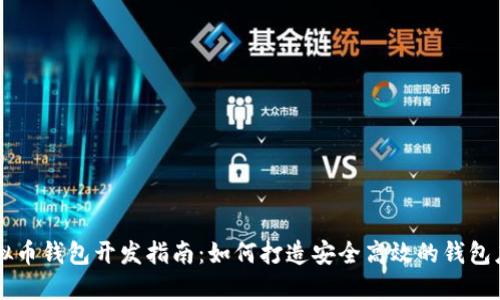 虚拟币钱包开发指南：如何打造安全高效的钱包应用