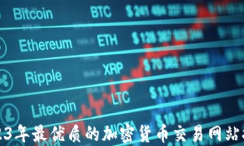 
2023年最优质的加密货币交易网站推荐
