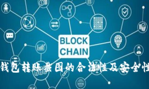 加密钱包转账截图的合法性及安全性分析