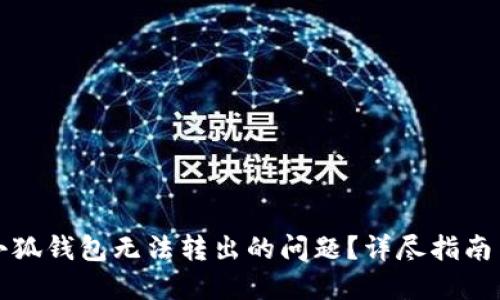 如何解决小狐钱包无法转出的问题？详尽指南与解决方案