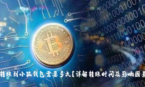 转账到小狐钱包需要多久？详解转账时间及影响因素