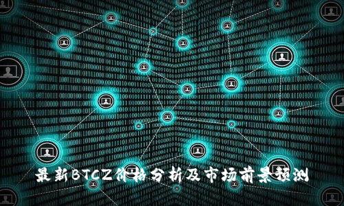 最新BTCZ价格分析及市场前景预测