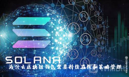 为什么区块链钱包需要持续在线和策略管理