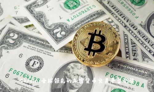 Okcoin：全球领先的加密货币交易平台介绍
