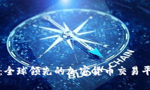 Okcoin：全球领先的加密货币交易平台介绍