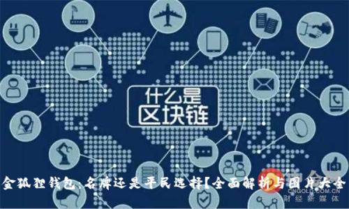 金狐狸钱包：名牌还是平民选择？全面解析与图片大全