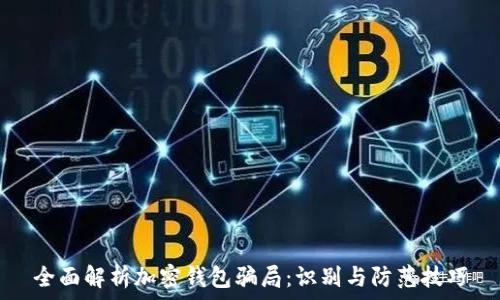  

全面解析加密钱包骗局：识别与防范技巧