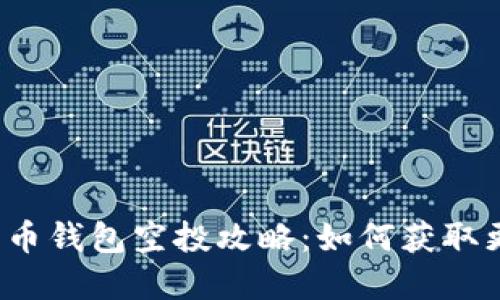 2023年数字货币钱包空投攻略：如何获取更多的加密资产