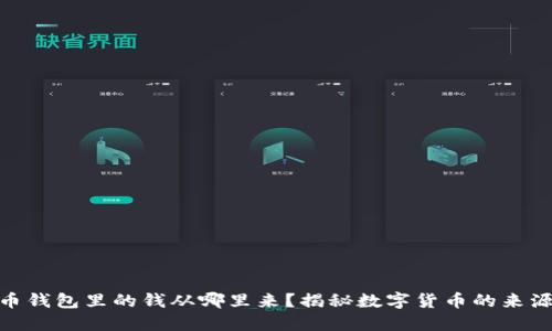 数字货币钱包里的钱从哪里来？揭秘数字货币的来源与流通