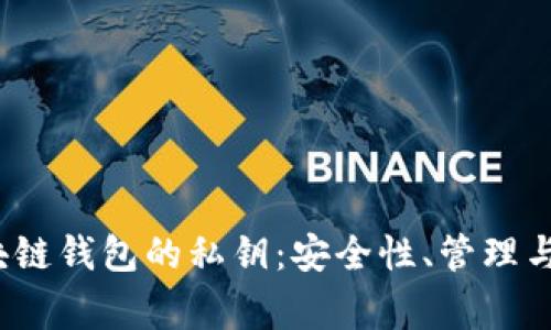  详解区块链钱包的私钥：安全性、管理与常见问题