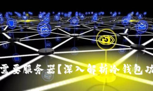 冷钱包是否需要服务器？深入解析冷钱包功能与安全性