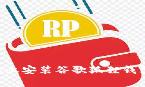 如何在设备上安装谷歌狐狸钱包：完整指南