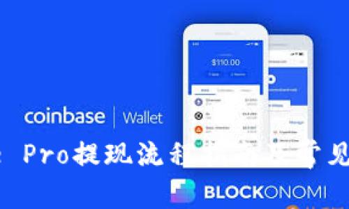 Coinbase Pro提现流程指南及常见问题解答