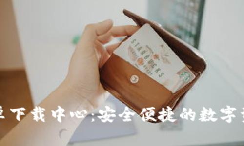 TokenIM安卓下载中心：安全便捷的数字资产管理平台