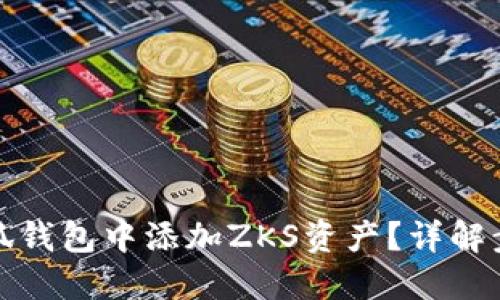 如何在小狐钱包中添加ZKS资产？详解步骤与技巧