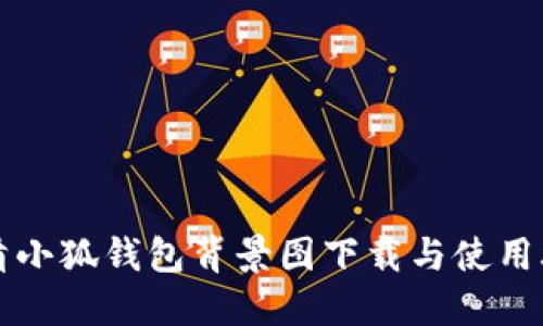 高清小狐钱包背景图下载与使用攻略