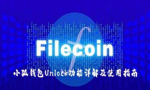 小狐钱包Unlock功能详解及使用指南