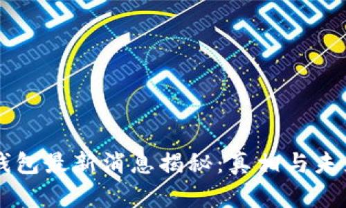 库神钱包最新消息揭秘：真相与未来展望