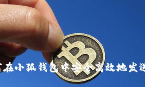 : 如何在小狐钱包中安全高效地发送USDT