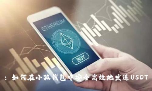 : 如何在小狐钱包中安全高效地发送USDT