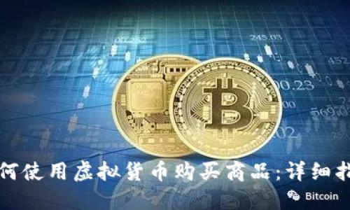 如何使用虚拟货币购买商品：详细指南