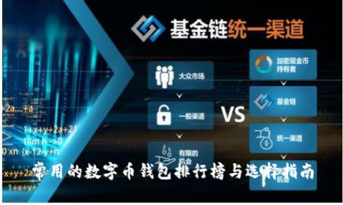 常用的数字币钱包排行榜与选择指南