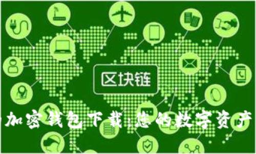 最安全的加密钱包下载：您的数字资产保护利器