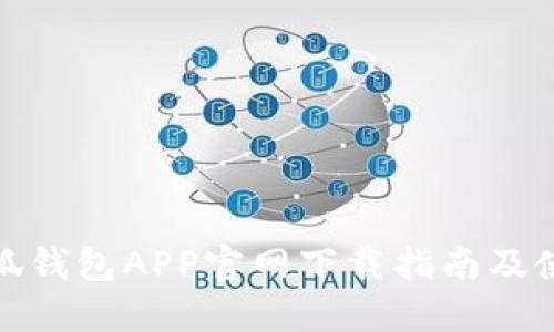 最新小狐钱包APP官网下载指南及使用技巧