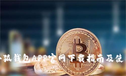 最新小狐钱包APP官网下载指南及使用技巧