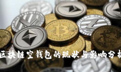 区块链空钱包的现状与影响分析