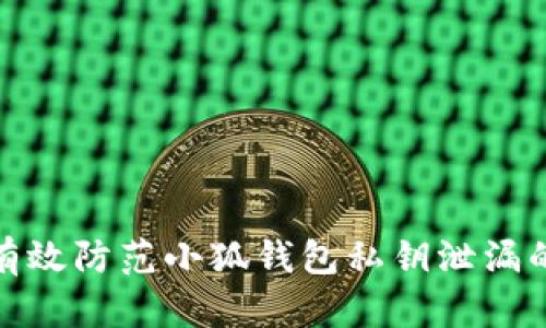 如何有效防范小狐钱包私钥泄漏的风险