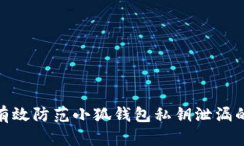 如何有效防范小狐钱包私钥泄漏的风险