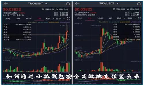 如何通过小狐钱包安全高效地充值鲨鱼币