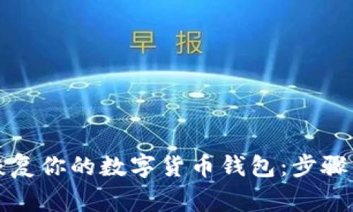 如何有效恢复你的数字货币钱包：步骤与注意事项