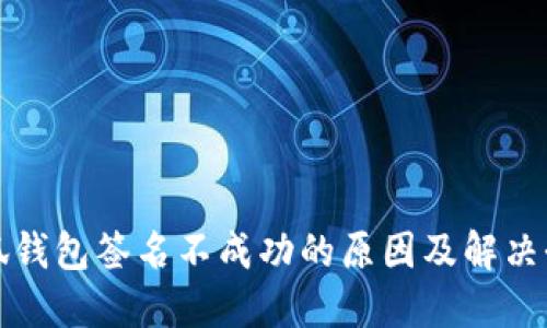 小狐钱包签名不成功的原因及解决办法