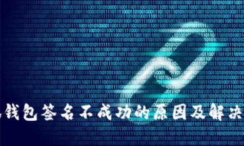 小狐钱包签名不成功的原因及解决办法