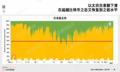 小狐钱包使用指南：如何添加USB代币