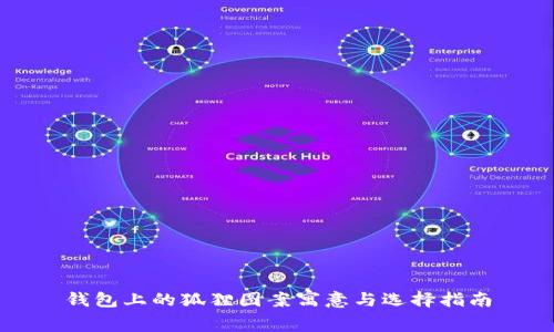 钱包上的狐狸图案寓意与选择指南