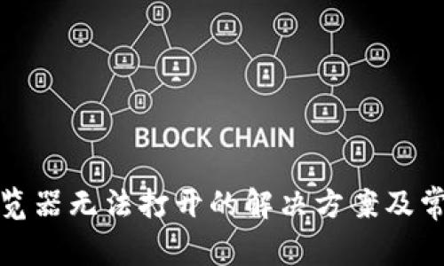 狐狸钱包浏览器无法打开的解决方案及常见问题解析