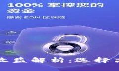 区块链钱包利息收益解析