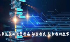 小狐钱包误删恢复指南：