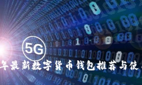 2023年最新数字货币钱包推荐与使用指南