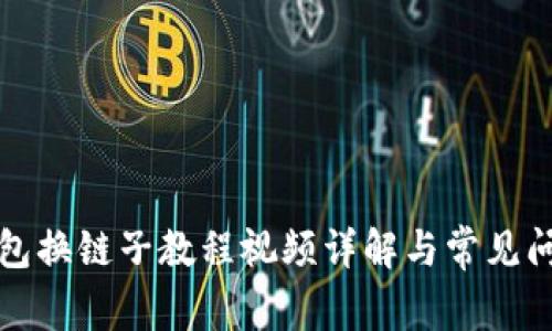 小狐钱包换链子教程视频详解与常见问题解答