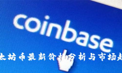 以太坊币最新价格分析与市场趋势