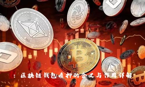: 区块链钱包质押的含义与作用详解