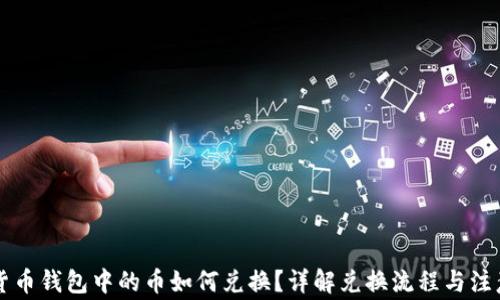 
虚拟货币钱包中的币如何兑换？详解兑换流程与注意事项