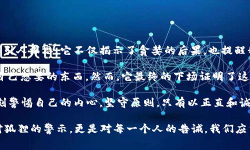 《狐狸的钱包》是一则寓意深刻的寓言故事，讲述了一只狡猾的狐狸为了获取财富而想方设法，最终却落得个身败名裂的下场。这则故事引人深思，它不仅揭示了贪婪的后果，也提醒我们在追求利益时要保持警惕，避免被表象所迷惑。

故事中的狐狸虽然聪明且狡诈，但它的自私和贪婪使其在追求财富的过程中失去了道德底线。狐狸以为通过欺骗和操控他人就能获得自己想要的东西，然而，它最终的下场证明了这一切都是自食其果。这个故事告诉我们，追求金钱和利益固然重要，但在这个过程中，我们更应该坚持诚信和道德，否则就可能遭遇失败。

通过阅读《狐狸的钱包》，我深刻体会到贪婪和不择手段所带来的严重后果。生活中，我们常常会面临诱惑以及各种能力的考验，需要时刻警惕自己的内心，坚守原则。只有以正直和诚实的态度去面对生活，才能最终获得真正的成功和快乐。

在现在的社会中，类似狐狸这样的角色并不少见。有时候，我们可能为了眼前的利益而丧失了追求长远目标的初心。这则寓言不仅仅是对狐狸的警示，更是对每一个人的告诫。我们应当以此为鉴，明白在财富与道德之间，选择后者才是真正的智慧。