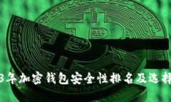 2023年加密钱包安全性排名