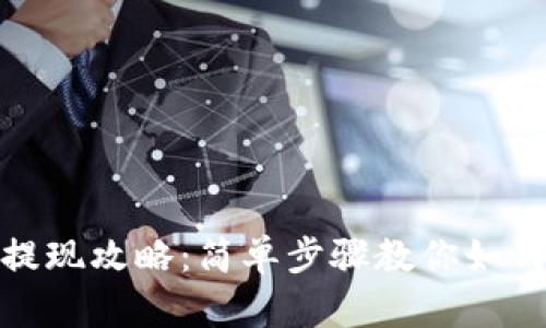 小狐钱包提现攻略：简单步骤教你如何轻松提现